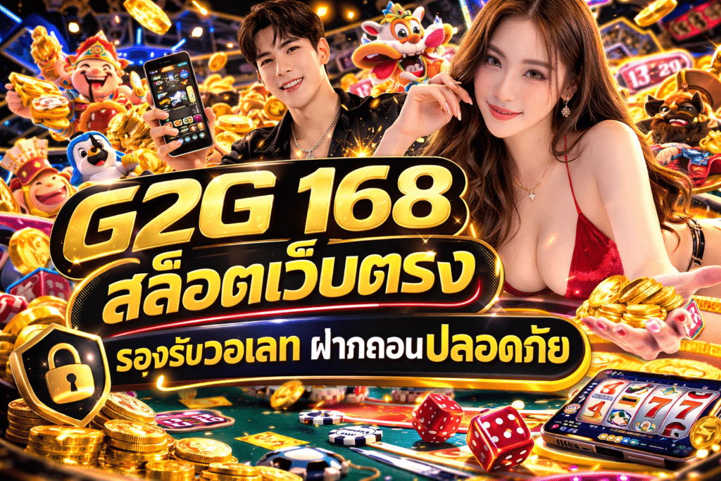 G2G 168 สล็อตเว็บตรง รองรับวอเลท ฝากถอนปลอดภัย